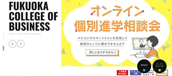【福岡】専門学校福岡カレッジ・オブ・ビジネス