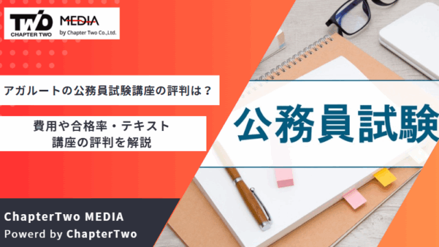 アガルート-公務員試験講座-評判 