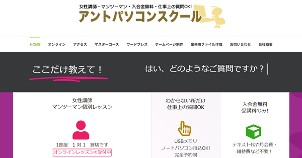 アントパソコンスクール