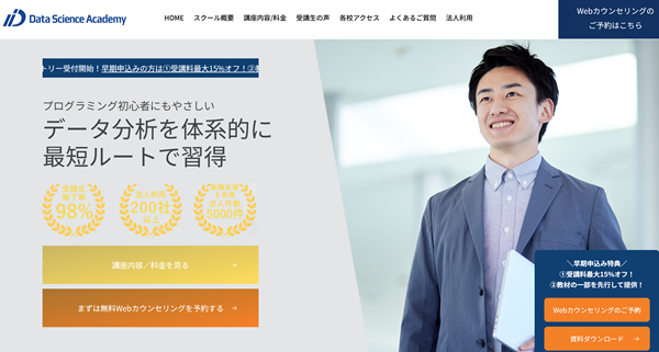 データサイエンスアカデミー