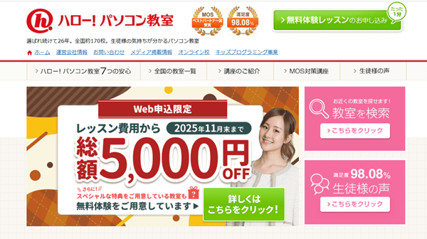 ハロー!パソコン教室