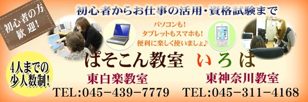 パソコン教室いろは