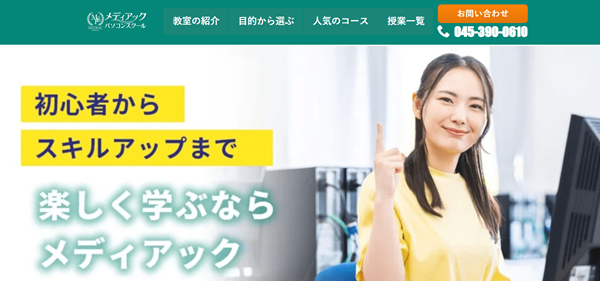 メディアックパソコンスクール