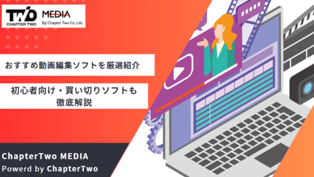 動画編集ソフトおすすめ13選！初心者向け・買い切りソフトも徹底解説 