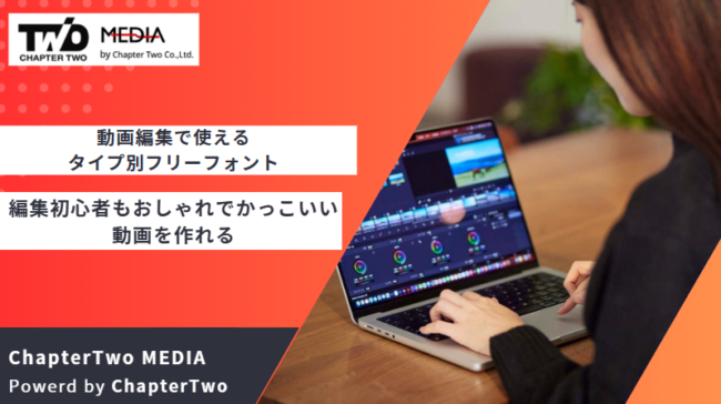 【完全保存版】動画編集で使えるタイプ別フリーフォントまとめ!編集初心者もおしゃれでかっこいい動画を作れる|Chapter Twoメディア ...