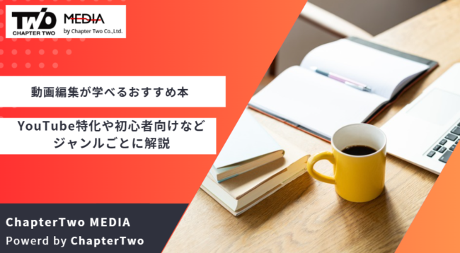 動画編集の本おすすめ18冊！YouTube特化や初心者向けなどジャンルごと 