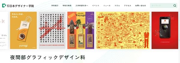 日本デザイナー学院 夜間部グラフィックデザイン科