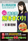 2025-2026年合格目標-公務員試験-本気で合格-過去問解きまくり-【3】文章理解-1