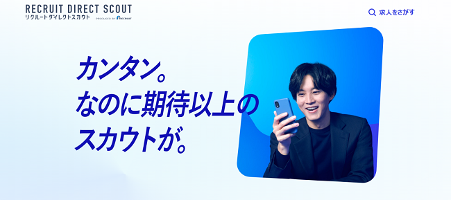 リクルートダイレクトスカウト