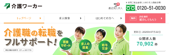 介護ワーカー