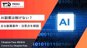 AI副業 怪しい