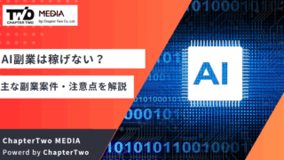 AI副業 怪しい
