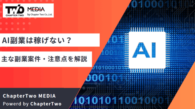 AI副業 怪しい