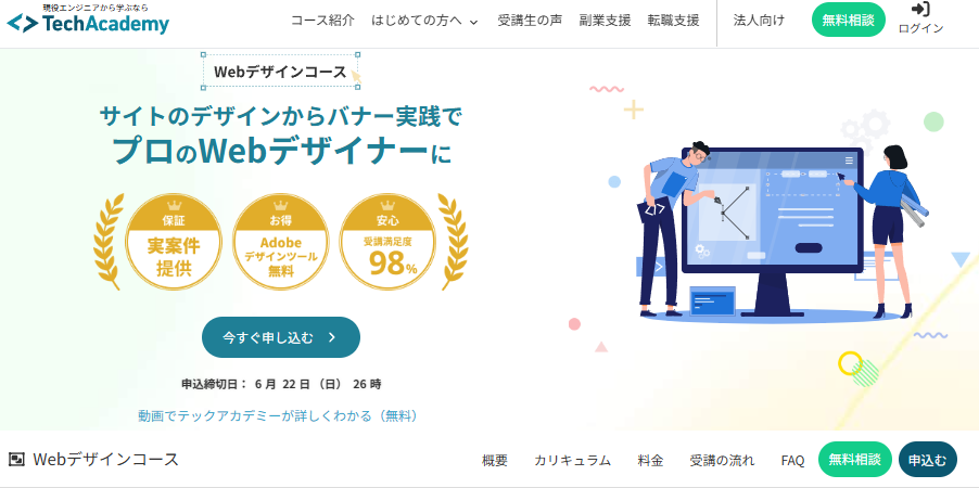 TechAcademy（テックアカデミー） Webデザイン