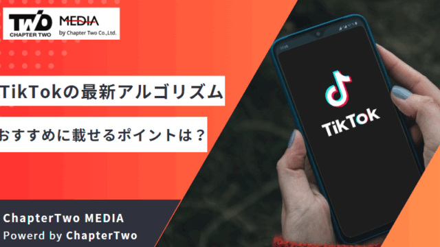 TikTok アルゴリズム