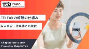 TikTokの報酬の仕組み・報酬単価は？ケース別の収入目安・他媒体との比較結果を解説
