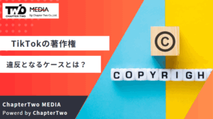 TikTokで著作権違反となるケースとは？無断転載など著作権侵害の事例や具体的なペナルティーを解説