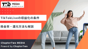 TikTokLiveの収益化の条件とは？換金率・還元方法もあわせて解説
