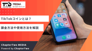 TikTokコインとは？課金方法や使用方法を徹底解説