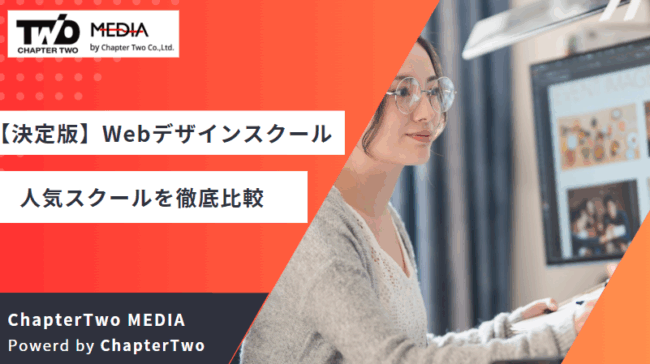 Webデザインスクール おすすめ