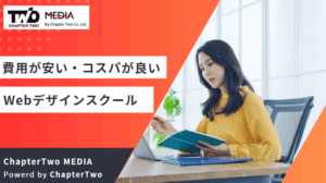 Webデザインスクール 安い