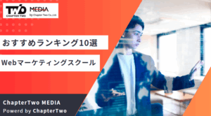 Webマーケティングスクール おすすめ