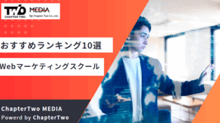 Webマーケティングスクール おすすめ