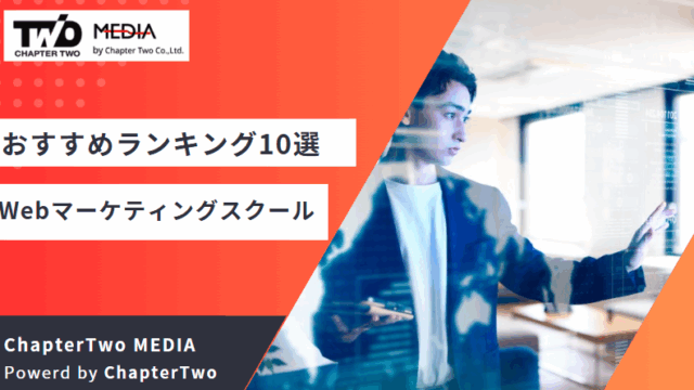 Webマーケティングスクール おすすめ