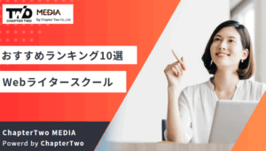Webライタースクール おすすめ