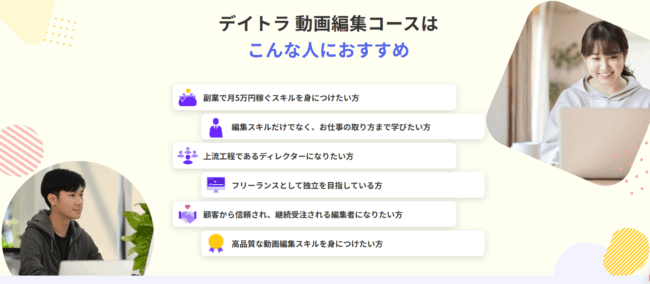 デイトラ 動画編集コースはこんな人におすすめ(デイトラ HP)