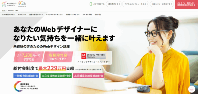 ヒューマンアカデミー（Webデザイン講座）