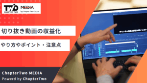 【TikTok・YouTube】切り抜き動画の収益化はどうやって出来る？収益化のやり方やポイント・注意点を解説【ショート動画】