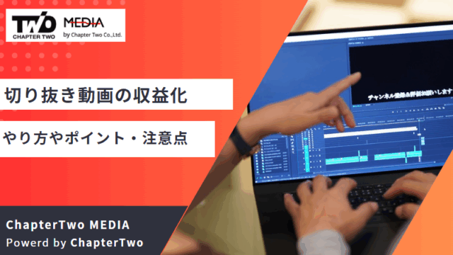 切り抜き動画 収益化