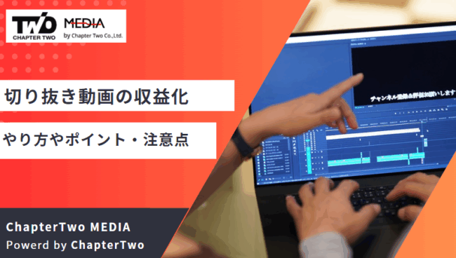 切り抜き動画 収益化