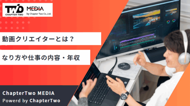 動画クリエイターとは？