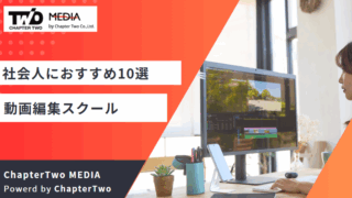 動画編集スクール おすすめ 社会人