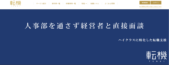 転機