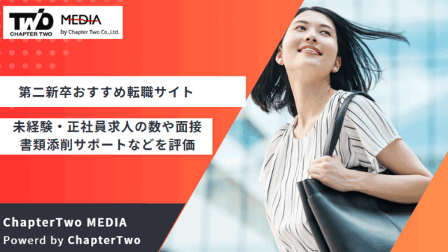 転職サイト おすすめ 第二新卒
