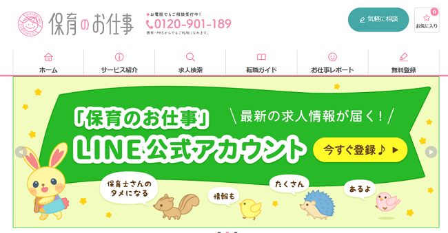 保育のお仕事