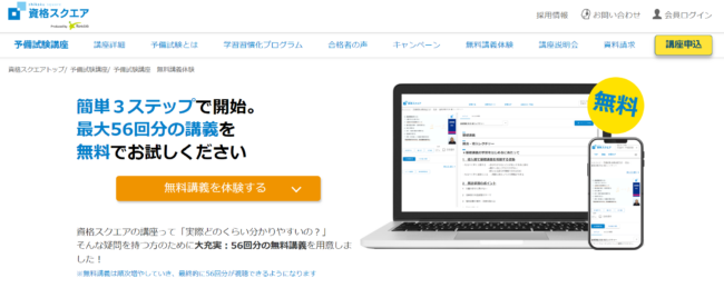 資格スクエア 無料体験講義【オンライン動画】