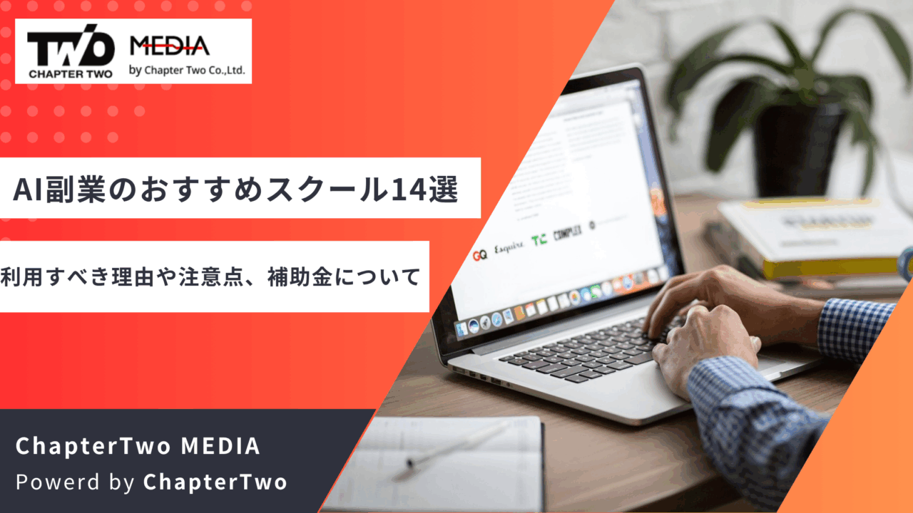 AI 副業 スクール おすすめ
