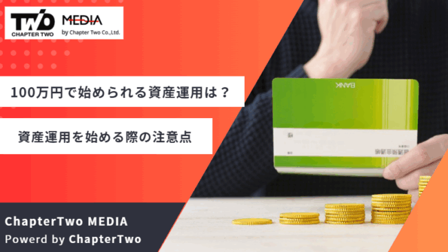 100万円 資産運用