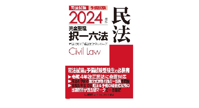 2024年版 司法試験&予備試験 完全整理択一六法 民法