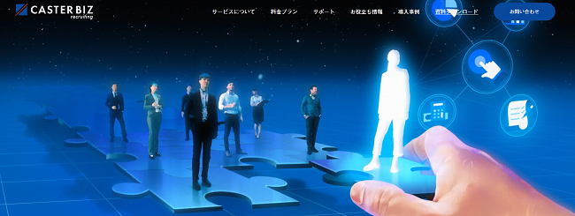 CASTER BIZ recruiting（株式会社キャスター）