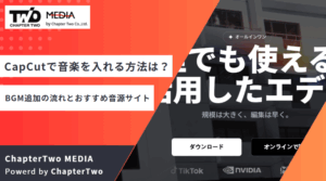 CapCutで音楽を入れる方法とは？TikTok動画にBGMを追加する流れとおすすめ音源サイトを紹介