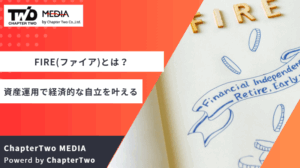 FIRE(ファイア)が今注目されている?資産運用で経済的な自立を叶えるポイント