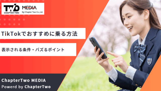 TikTok おすすめ 乗る