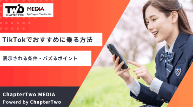 TikTok おすすめ 乗る