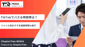 TikTokでバズる時間帯と曜日を徹底解説！ジャンル別おすすめ投稿時間も紹介
