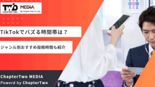 TikTok バズる時間帯
